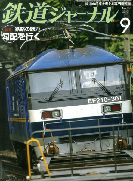 鉄道ジャーナル 9月号 (発売日2013年07月20日) 表紙