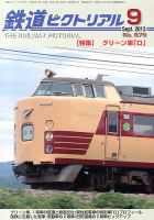 鉄道ピクトリアル 9月号 表紙
