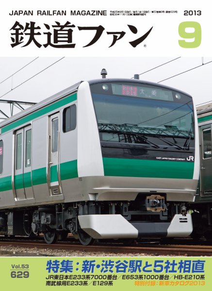 鉄道ファン 9月号 629号 (発売日2013年07月20日) 表紙