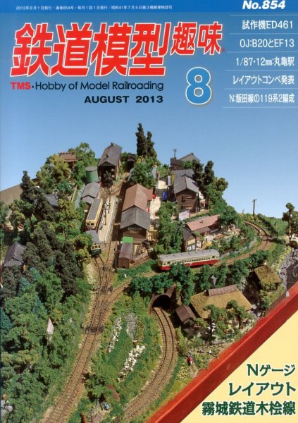鉄道模型趣味 8月号 (発売日2013年07月20日) 表紙