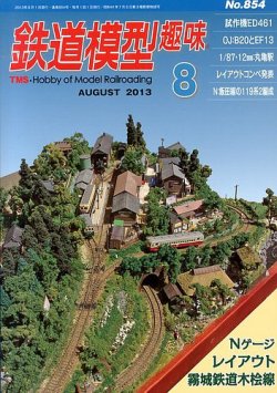鉄道模型趣味 8月号 (発売日2013年07月20日) 表紙