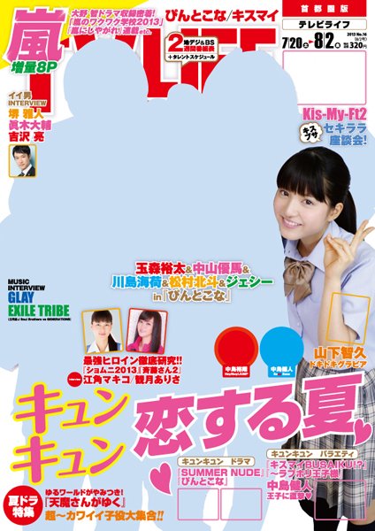 TV LIFE （テレビライフ） 関西版 8/2号 (発売日2013年07月17日) 表紙
