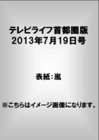 TV LIFE （テレビライフ） 首都圏版 7/19号 表紙