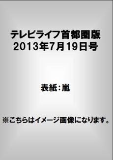 TV LIFE （テレビライフ） 首都圏版 7/19号 (発売日2013年07月03日) 表紙
