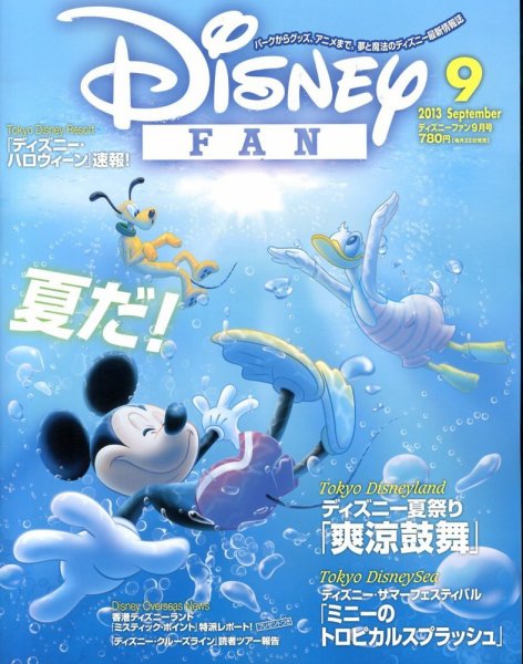 Disney FAN（ディズニーファン） 9月号 (発売日2013年07月22日) 表紙