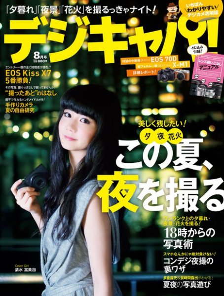 デジキャパ！ 8月号 (発売日2013年07月20日) 表紙