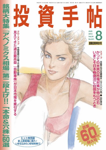 投資手帖 8月号 (発売日2013年07月20日) 表紙