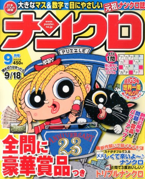 ナンクロ 9月号 (発売日2013年07月19日) 表紙