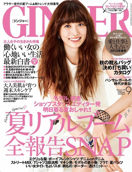 GINGER(ジンジャー) 2013年9月号 (発売日2013年07月23日) 表紙