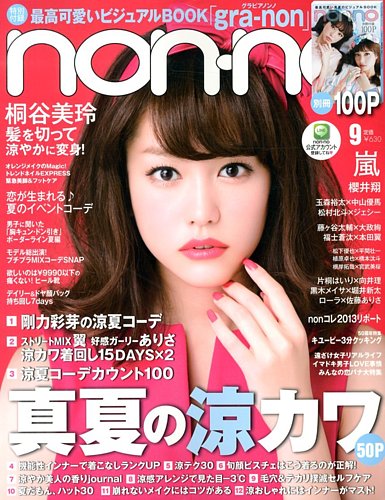 non・no（ノンノ） 9月号 (発売日2013年07月20日) | 雑誌/定期購読の予約はFujisan