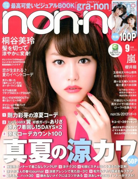 non・no(ノンノ) 9月号 (発売日2013年07月20日) | 雑誌/定期購読の non・no(ノンノ) 9月号 (発売日2013年07月20日) | 雑誌/定期購読の