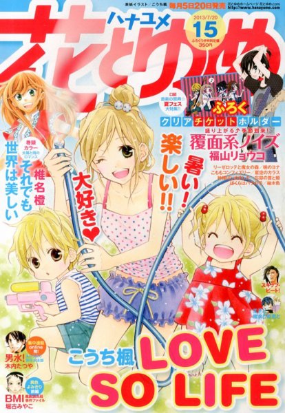 花とゆめ 7/20号 (発売日2013年07月05日) 表紙