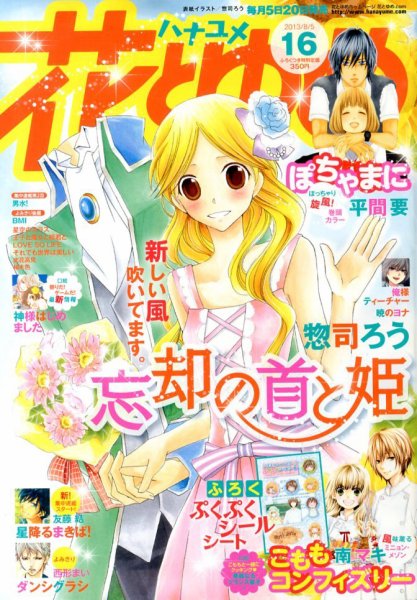 花とゆめ 8/5号 (発売日2013年07月20日) 表紙