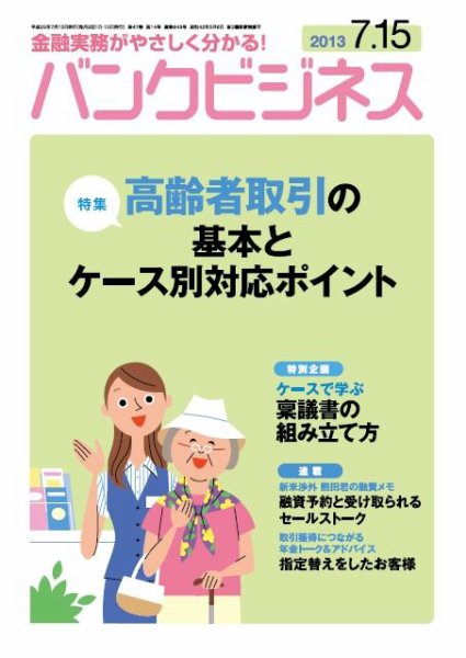 バンクビジネス 7月15日号 (発売日2013年07月05日) 表紙