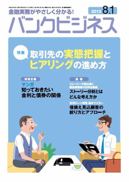 バンクビジネス 8月1日号 (発売日2013年07月20日) 表紙