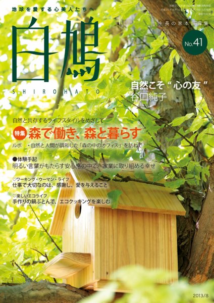 白鳩 No.41 (発売日2013年07月20日) 表紙