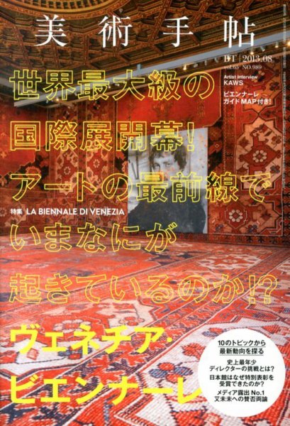 美術手帖 2013年8月号 (発売日2013年07月17日) 表紙