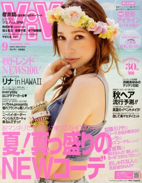ViVi(ヴィヴィ） 9月号 (発売日2013年07月23日) 表紙