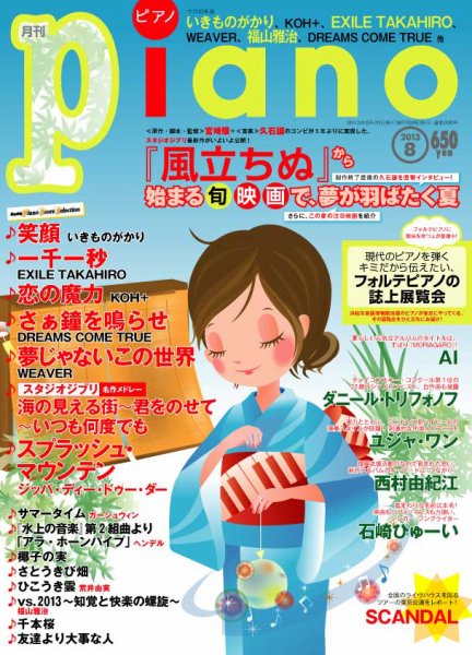 月刊ピアノ 8月号 (発売日2013年07月20日) 表紙