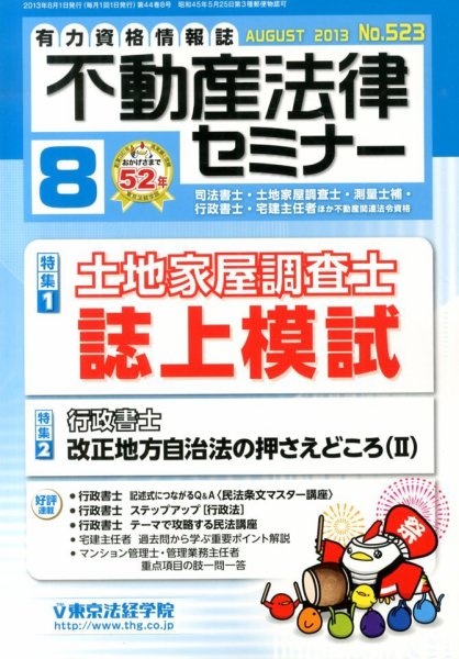 不動産法律セミナー 2013年8月号 (発売日2013年07月20日) 表紙