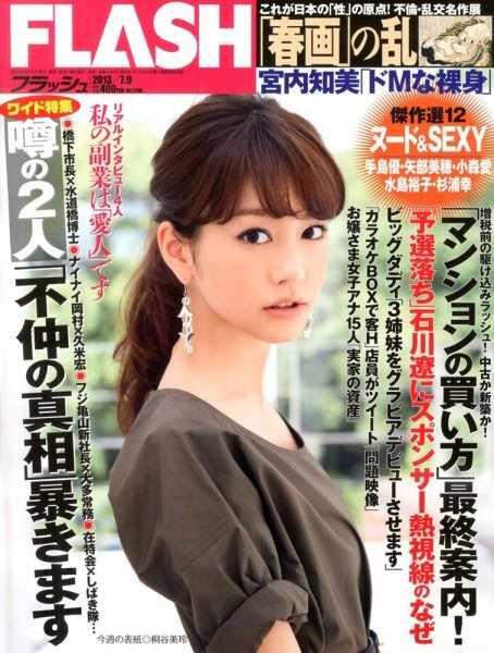 FLASH（フラッシュ） 7/9号 (発売日2013年06月25日) | 雑誌/定期購読の