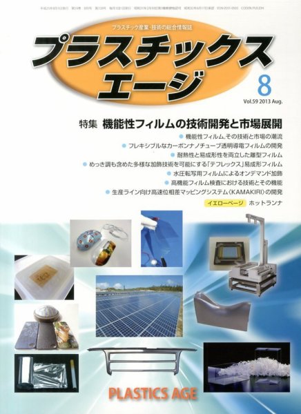 プラスチックスエージ 8月号 (発売日2013年07月23日) 表紙