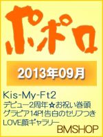 ポポロ 9月号 (発売日2013年07月23日) 表紙