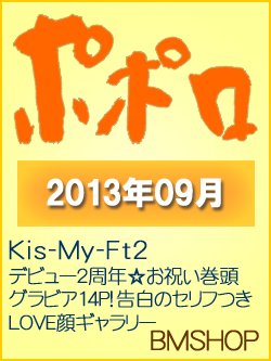 ポポロ 9月号 (発売日2013年07月23日) 表紙