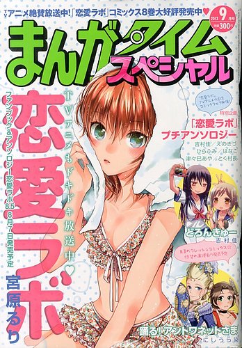 まんがタイムスペシャル 9月号 発売日13年07月22日 雑誌 定期購読の予約はfujisan