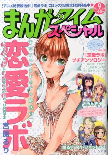 まんがタイムスペシャル 9月号 (発売日2013年07月22日) 表紙