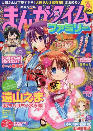 まんがタイムファミリー 9月号 (発売日2013年07月17日) 表紙
