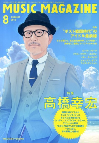MUSIC MAGAZINE（ミュージック・マガジン） 8月号 (発売日2013年07月20日) 表紙