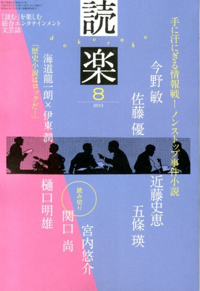 読楽 8月号 (発売日2013年07月22日) 表紙