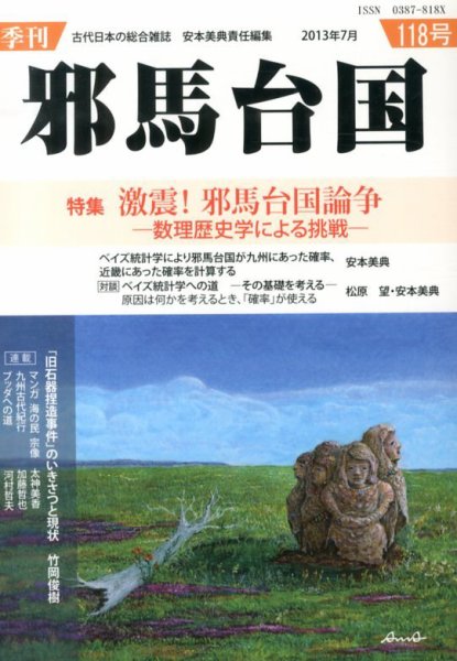 季刊邪馬台国 118号 (発売日2013年07月05日) 表紙