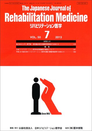 リハビリテーション医学 Vol.50 No.7 (発売日2013年07月18日) 表紙
