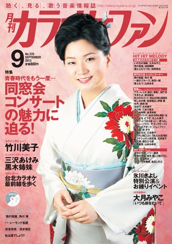 月刊カラオケファン 2013年9月号 (発売日2013年07月20日) 表紙