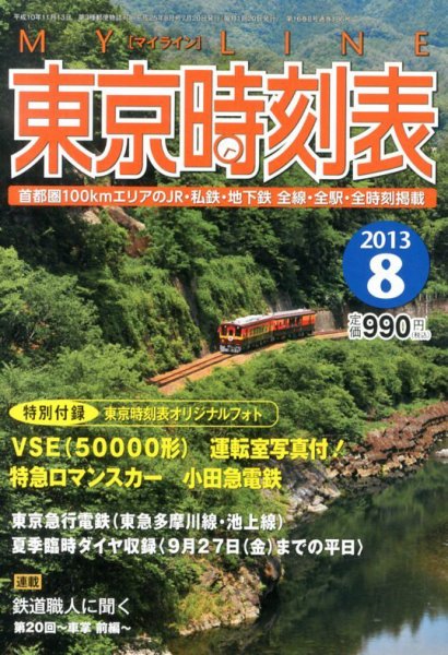 東京時刻表 8月号 (発売日2013年07月20日) 表紙
