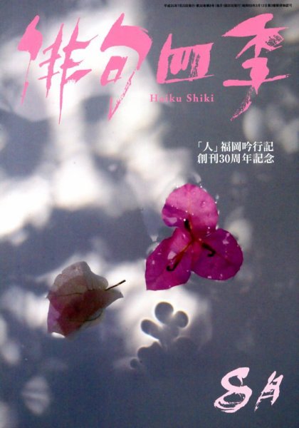 俳句四季 8月号 (発売日2013年07月20日) 表紙