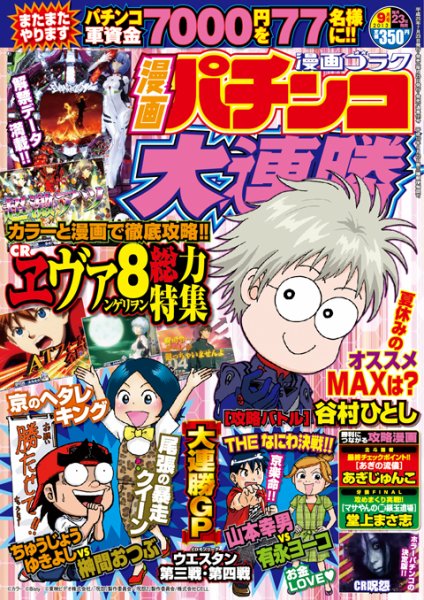 漫画パチンコ大連勝 9月号 (発売日2013年07月23日) 表紙