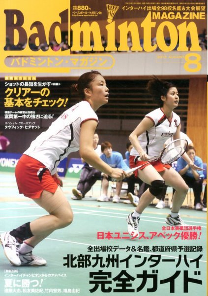 バドミントンマガジン 8月号 (発売日2013年07月22日) 表紙
