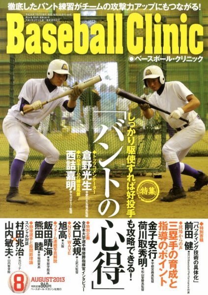 ベースボールクリニック 2013年07月17日発売号 表紙