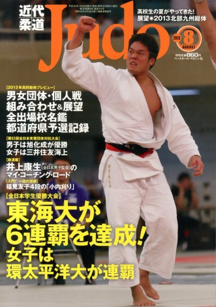 近代柔道 8月号 (発売日2013年07月22日) 表紙