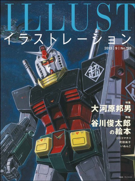 イラストレーション (Illustration) №199 (発売日2013年07月18日) 表紙