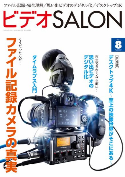ビデオサロン 2013年8月号 (発売日2013年07月20日) 表紙