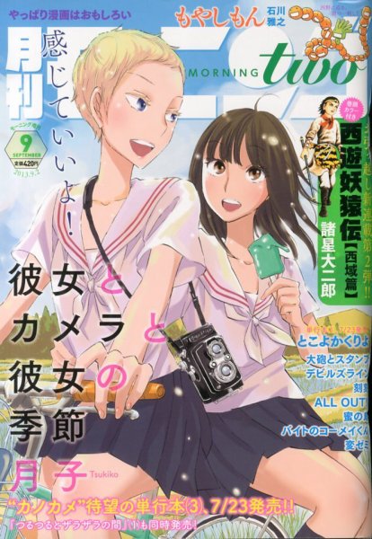 モーニング・ツー 9/2号 (発売日2013年07月22日) 表紙