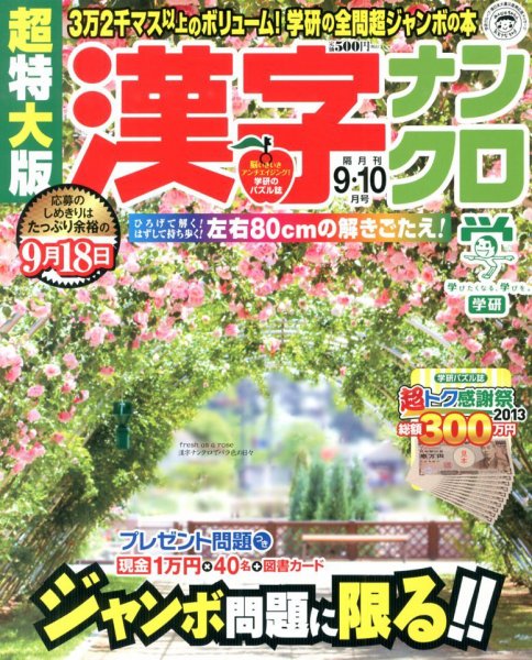 超特大版漢字ナンクロ 9月号 (発売日2013年07月19日) 表紙