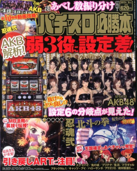 パチスロ必勝本 9月号 (発売日2013年07月20日) 表紙