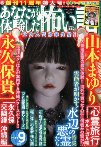 あなたが体験した怖い話 9月号 (発売日2013年07月24日) 表紙
