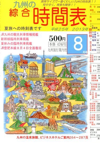 綜合時間表 九州版 8月号 (発売日2013年07月20日) 表紙