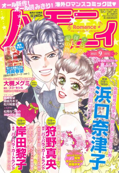 ハニィロマンス 9月号 (発売日2013年07月20日) 表紙
